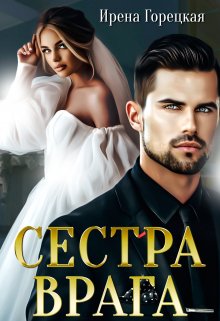 Сестра врага, Ирена Горецкая