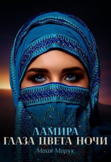 Ламира. Глаза цвета ночи., Майя Марук