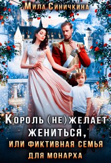Король (не) желает жениться, или Фиктивная семья для монарха, Мила Синичкина