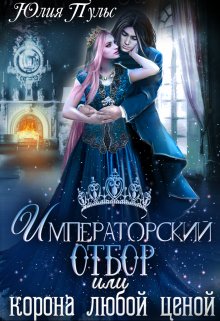 Императорский отбор, или Корона любой ценой, Юлия Пульс