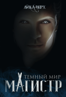 Темный мир. Магистр, Лика Верх
