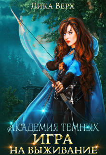 Академия темных. Игра на выживание, Лика Верх