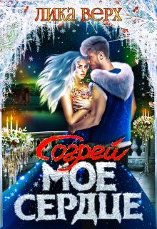 Согрей мое сердце, Лика Верх