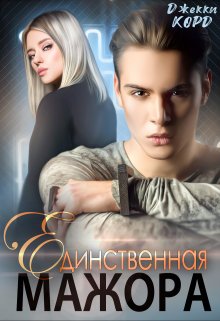 Единственная мажора, Джекки Корд