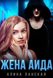 Жена Аида, Алина Ланская