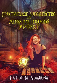 Практическое чародейство, или Жених как побочный эффект, Татьяна Абалова