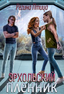 Эрхольский пленник, Регина Птица