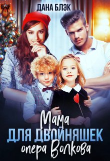 Мама для двойняшек опера Волкова, Дана Блэк