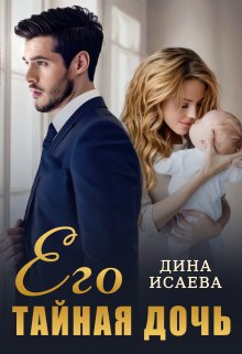 Его тайная дочь, Дина Исаева