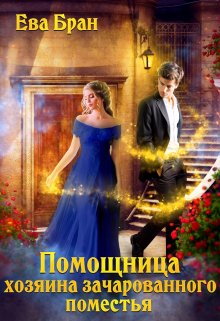 Помощница хозяина зачарованного поместья, Ева Бран