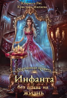 Инфанта без права на жизнь, Кристина Миляева