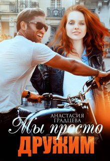 Мы просто дружим, Анастасия Градцева