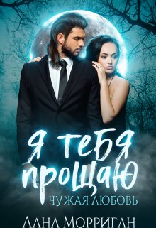Я тебя прощаю. Чужая любовь, Лана Морриган