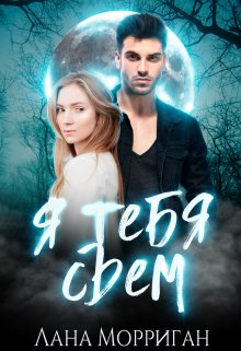 Я тебя съем!, Лана Морриган