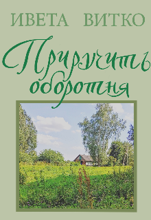 Приручить оборотня, Ивета Витко
