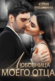 Любовница моего отца, Юлия Рябинина