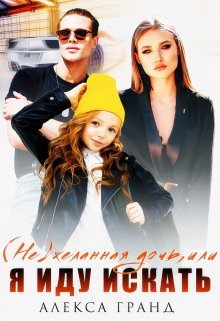 ( Не)желанная дочь, или Я иду искать, Алекса Гранд