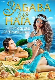 Забава для нага, Лидия Демидова