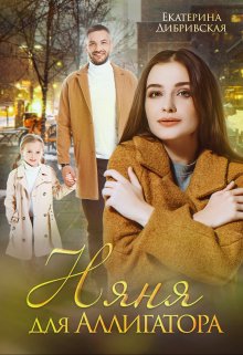 Няня для Аллигатора, Екатерина Дибривская