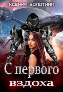 С первого вздоха, Ксения Болотина