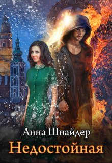 Недостойная, Анна Шнайдер