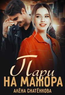 Пари на мажора, Алёна Снатёнкова