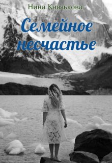 Семейное несчастье, Нина Князькова