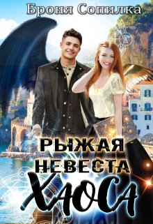 Рыжая невеста Хаоса, Броня Сопилка