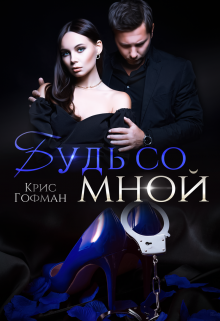 Будь со мной, Крис Гофман