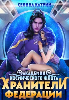 Академия Космического Флота: Хранители Федерации, Селина Катрин
