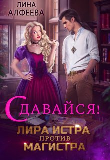 Лира Истра против Магистра, Лина Алфеева