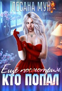 Еще посмотрим, кто попал, Лесана Мун