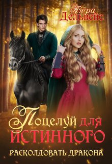 Поцелуй для истинного. Расколдовать дракона, Вера Дельвейс