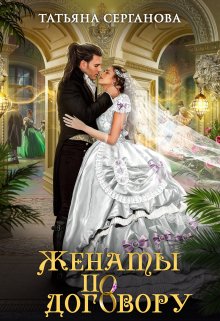 Женаты по договору, Татьяна Серганова
