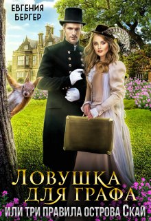 Ловушка для графа, или три правила острова Скай, Евгения Бергер