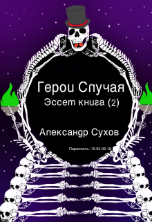 Герои Случая, Эссет книга 2., Александр Сухов