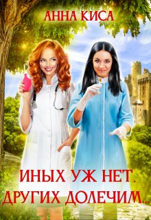 Иных уж нет, других долечим…, Анна Киса