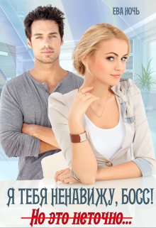 Я тебя ненавижу, босс!  Но это неточно, Ева Ночь