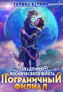 Академия Космического Флота: Пограничный филиал, Селина Катрин