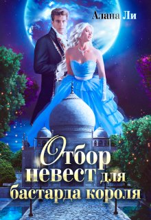 Отбор невест для бастарда короля, Алана Ли