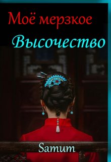Мое мерзкое высочество, Александра Питкевич (Samum)