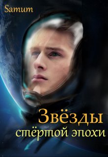 Звёзды стертой эпохи, Александра Питкевич (Samum)