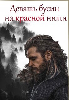 Девять бусин на красной нити, Александра Питкевич (Samum)