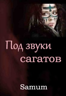 Под звуки сагатов, Александра Питкевич (Samum)