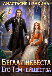 Беглая невеста Его Темнейшества, Анастасия Пенкина