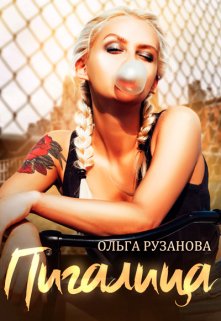 Пигалица, Ольга Рузанова