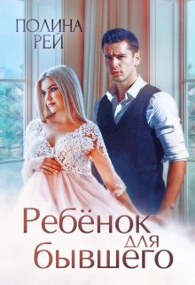 Ребёнок для бывшего, Полина Рей