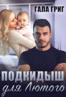 Подкидыш для Лютого, Гала Григ