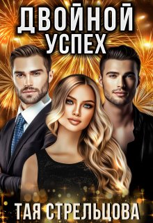Двойной успех, Тая Стрельцова