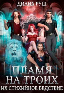 Пламя на троих, или Их Стихийное Бедствие, Диана Руш